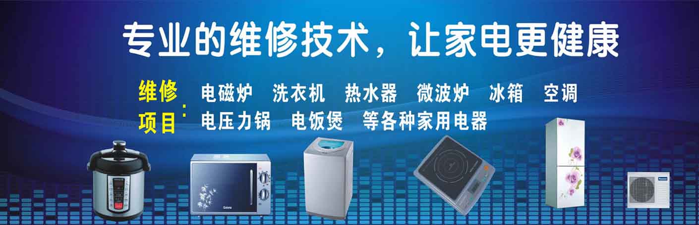 忻城家电维修上门服务